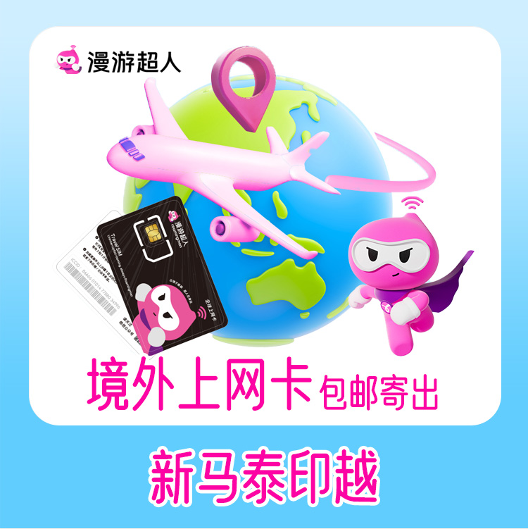 东南亚4G上网卡（支持充值）包邮配送送卡针上网卡