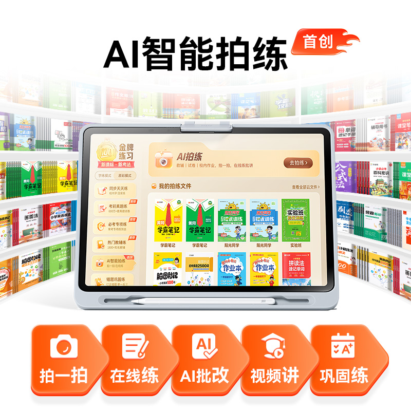【长租】作业帮学习机T30学练机真题试卷教材同步练