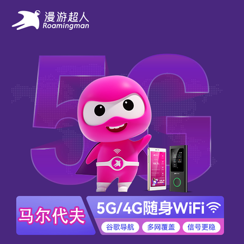 出租漫游超人5G网络随身移动wifi无线上网流量马尔代夫