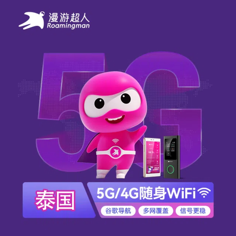 出租漫游超人泰国特惠5G网络随身移动wifi无线上网流量