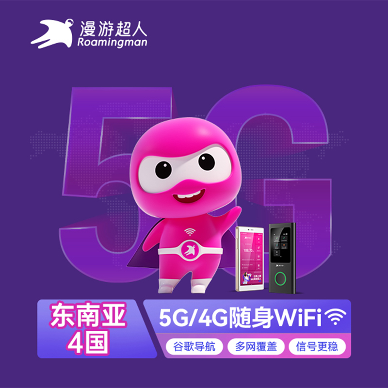 出租漫游超人5G网络无线wifi不限流量东南亚4国
