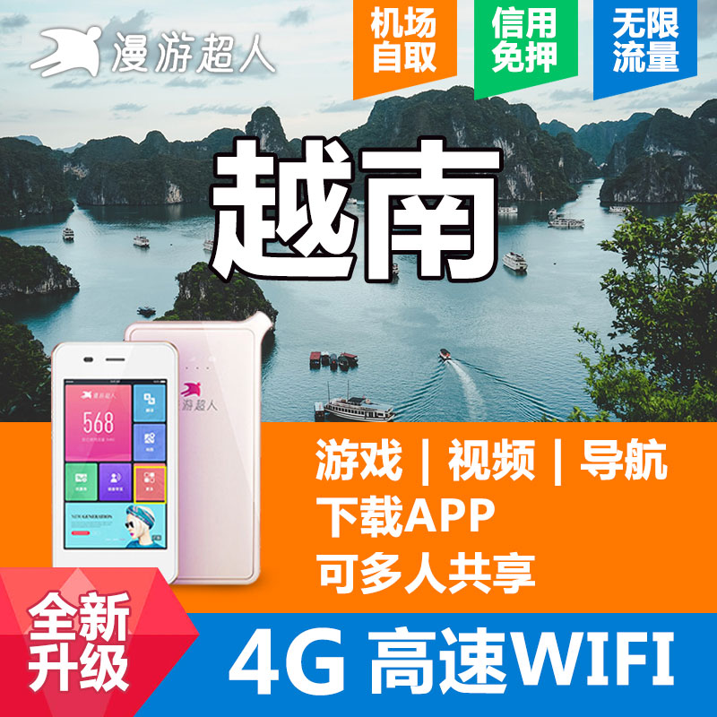 出租漫游超人4G网络随身移动wifi租赁无线上网不限流量越南通用