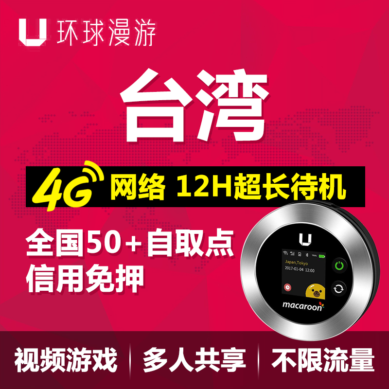 台湾WIFI环球漫游4G网络随身移动wifi租赁无线上网不限流量