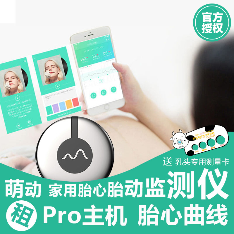 -官方授权-萌动胎心胎动监测仪设备+Pro会员服务套餐母婴