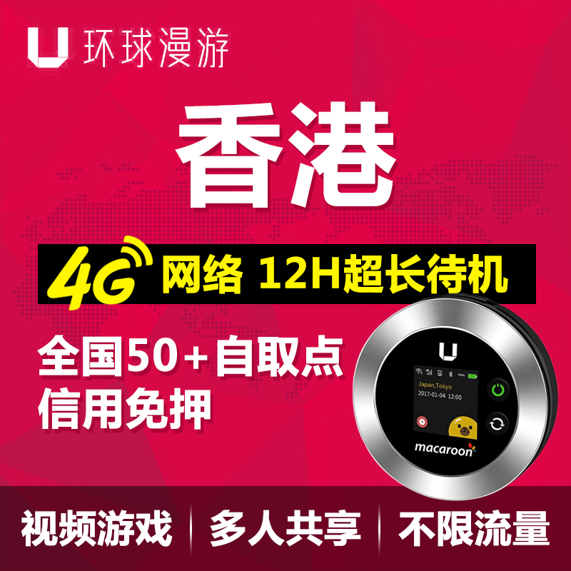 香港Wifi环球漫游随身移动wifi租赁4G高速上网无限流量租赁